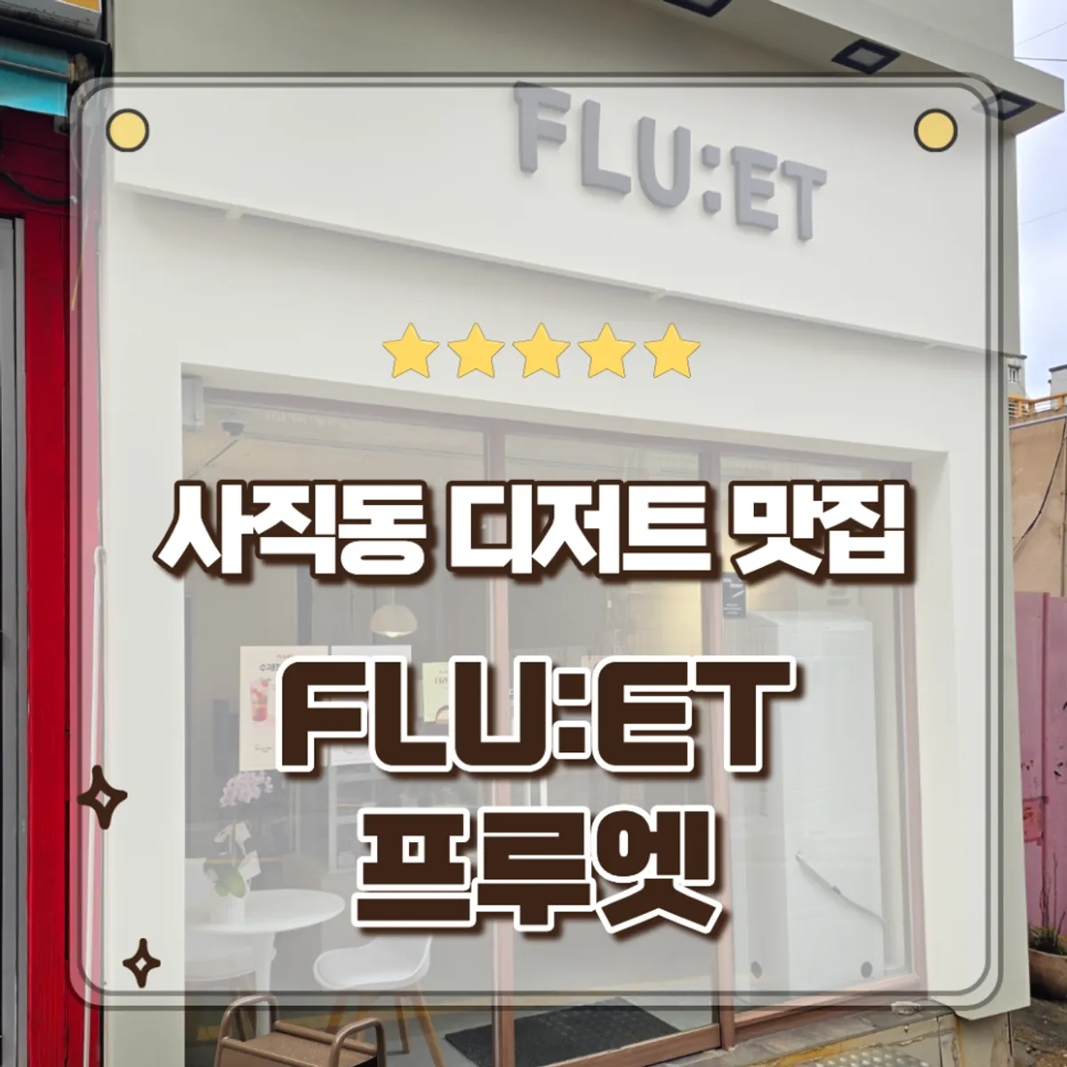 부산 사직동 수제 슈 전문점 프루엣 대표 이미지