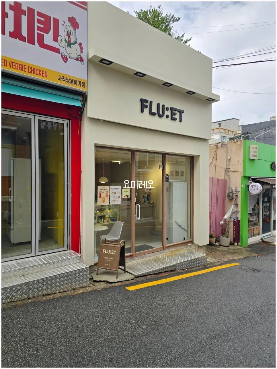 사직동 이면도로 코너의 프루엣 매장 외관