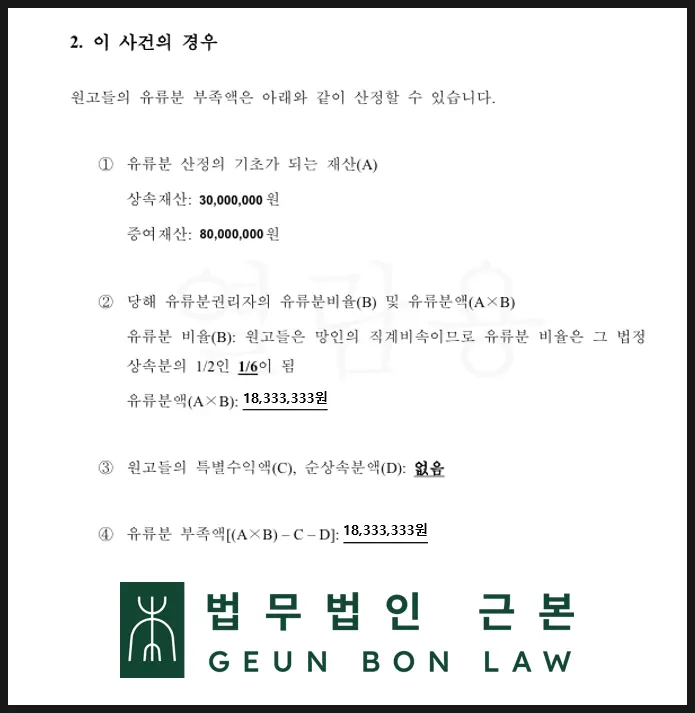 상속재산과 증여재산을 합산해 1/6을 곱하는 유류분 계산 방법
