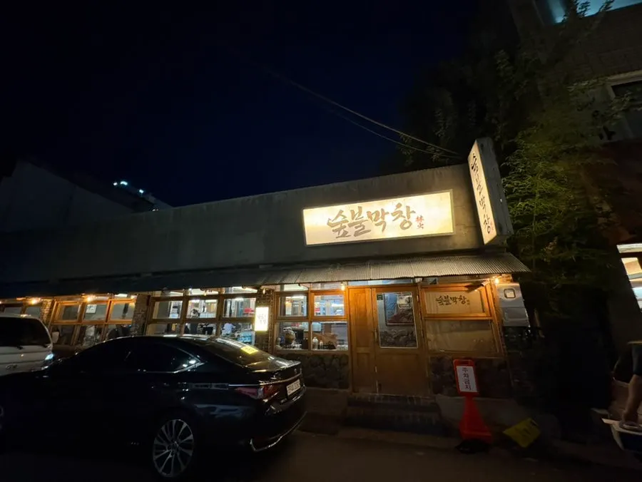 대구 본리동 숲불막창 매장 외관