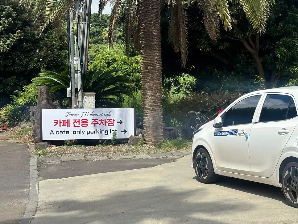 Dedicated parking lot next to Forest Jeongbang