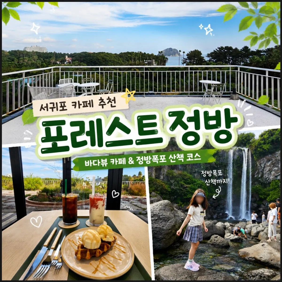 Main image of Forest Jeongbang, a Seogwipo ocean-view café