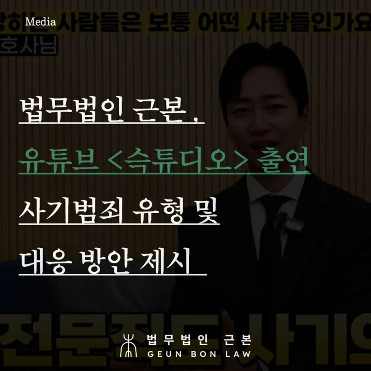 사기 범죄 유형과 대응법을 설명하는 유튜브 출연 대표 이미지