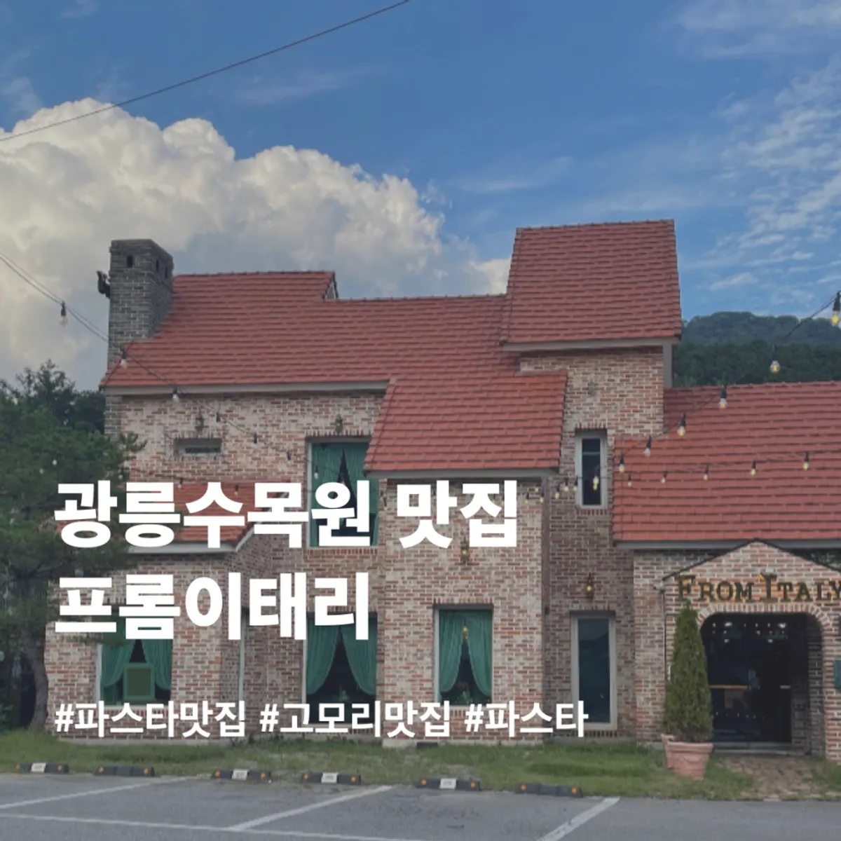 프롬이태리 고모리본점 방문을 마무리한 사진