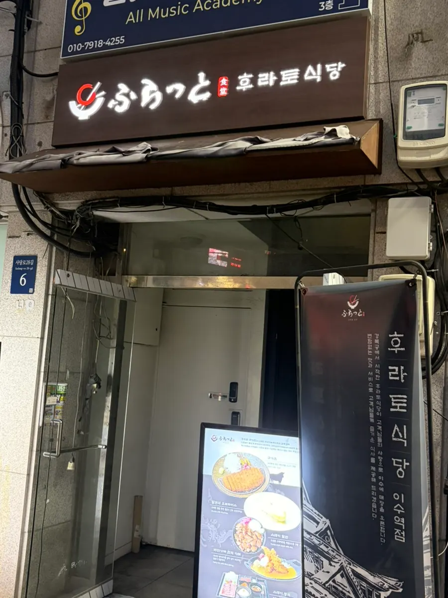 이수역 후라토식당 이수직영점 방문 사진