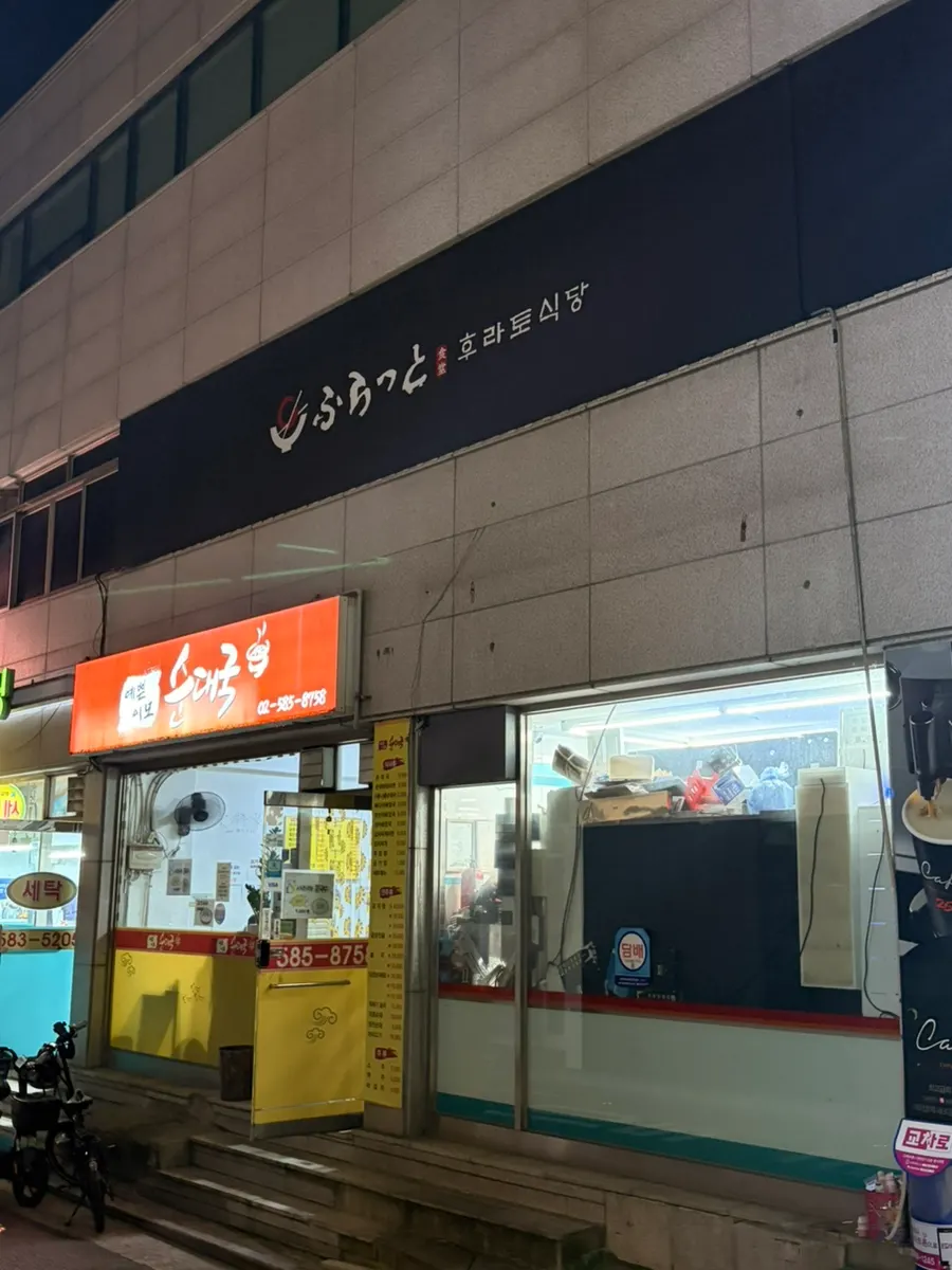 후라토식당 이수직영점 건물 외관