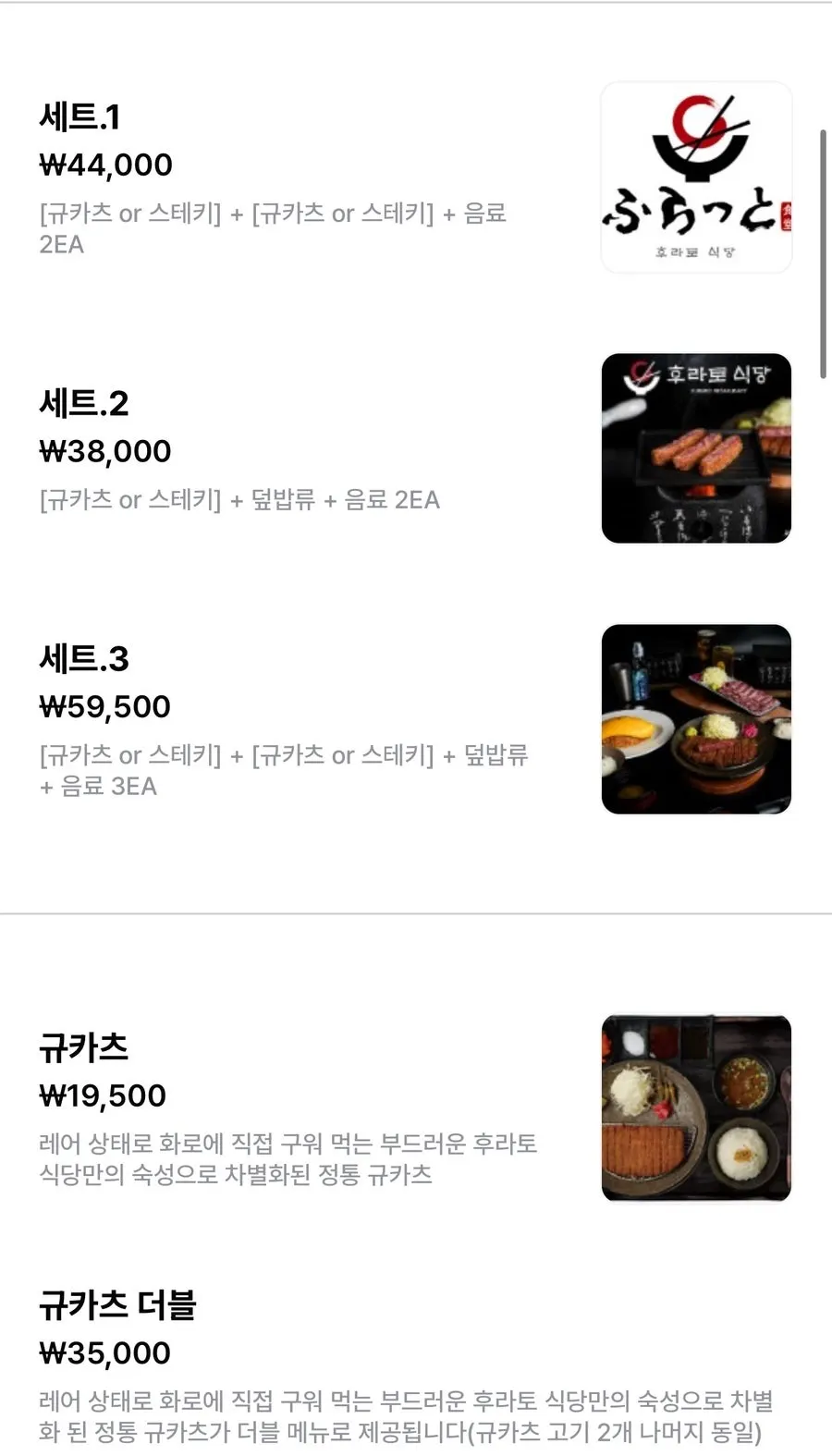 후라토식당 규카츠 메뉴 페이지