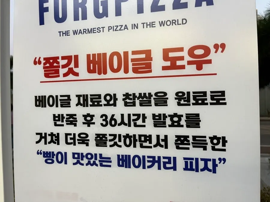매장 입구에 세워진 퍼그피자 배너