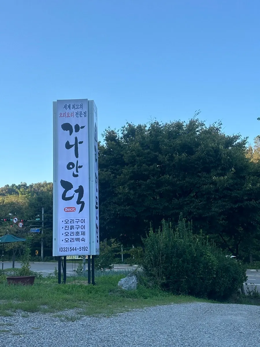 Exterior of Ganaandeok Gyeyang Branch on Jangje-ro, Gyeyang-gu, Incheon