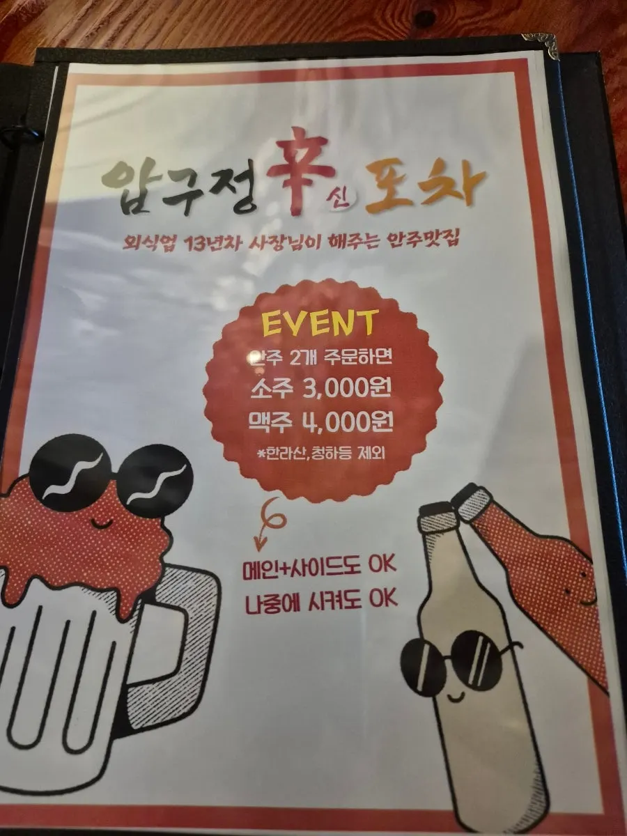 압구정신포차 안주 메뉴판