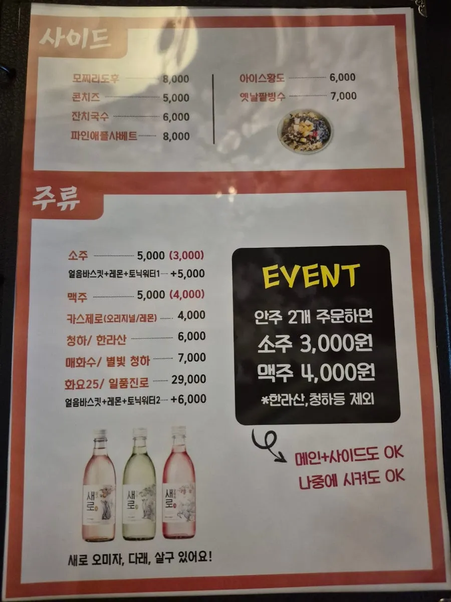주류와 사이드 메뉴가 적힌 메뉴판