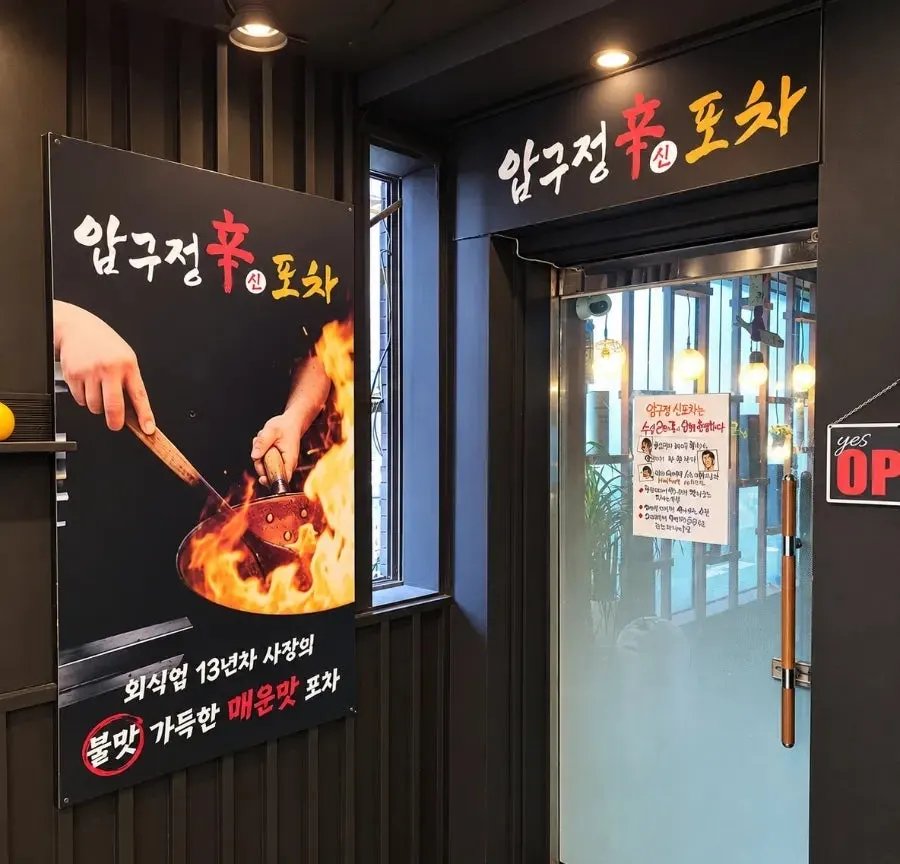 개봉역 1번 출구 앞 압구정신포차 외관