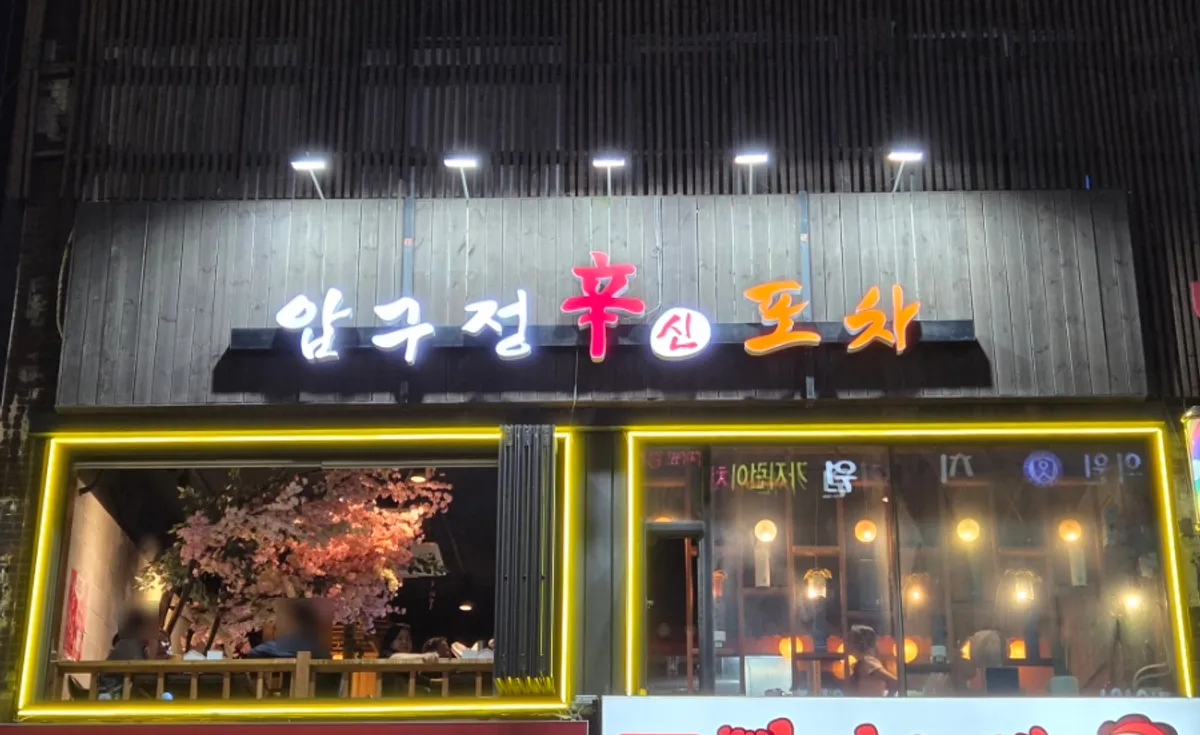 개봉역 압구정신포차 대표 이미지