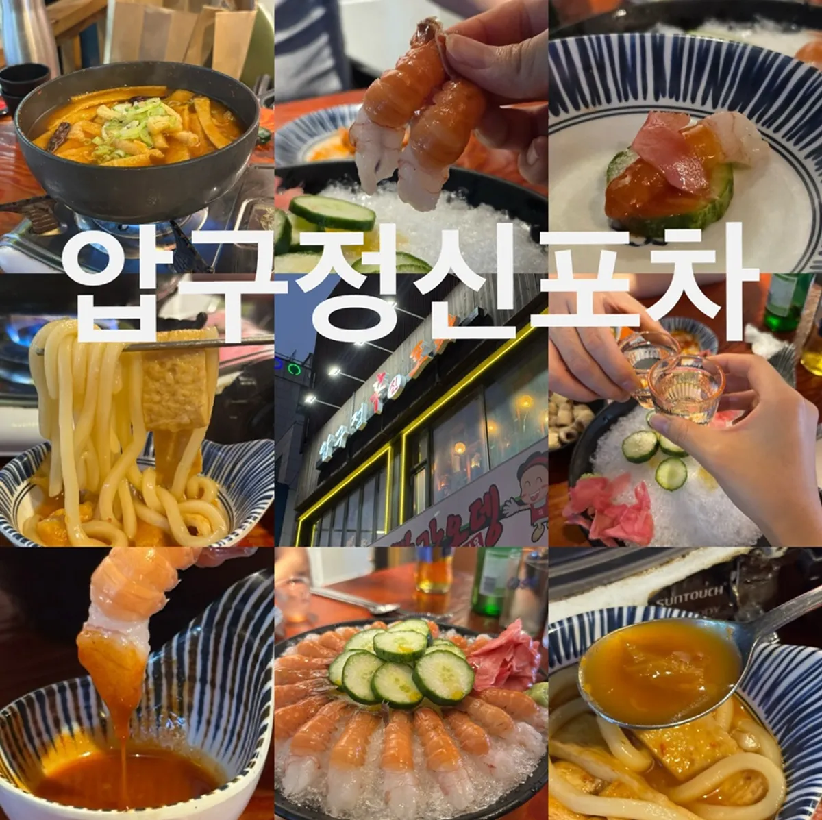 개봉역 압구정신포차 대표 사진