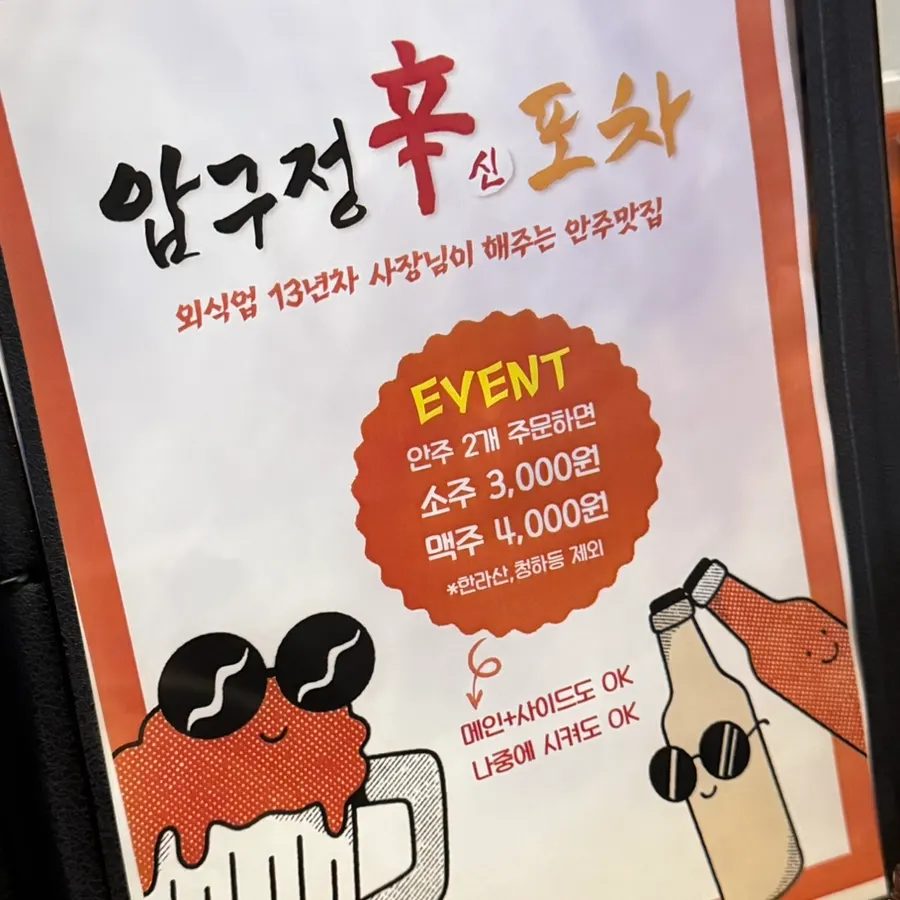 압구정신포차 주류 메뉴판