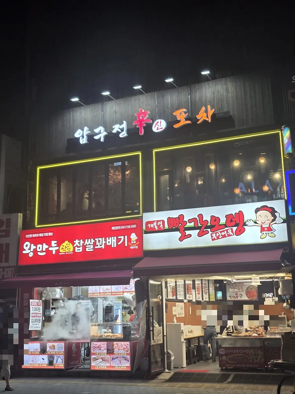 개봉역 근처 압구정신포차 건물 외부