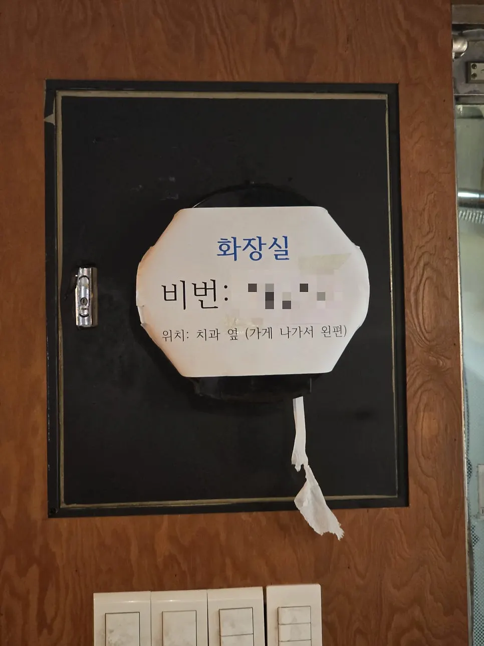 매장 문 옆에 붙은 화장실 안내