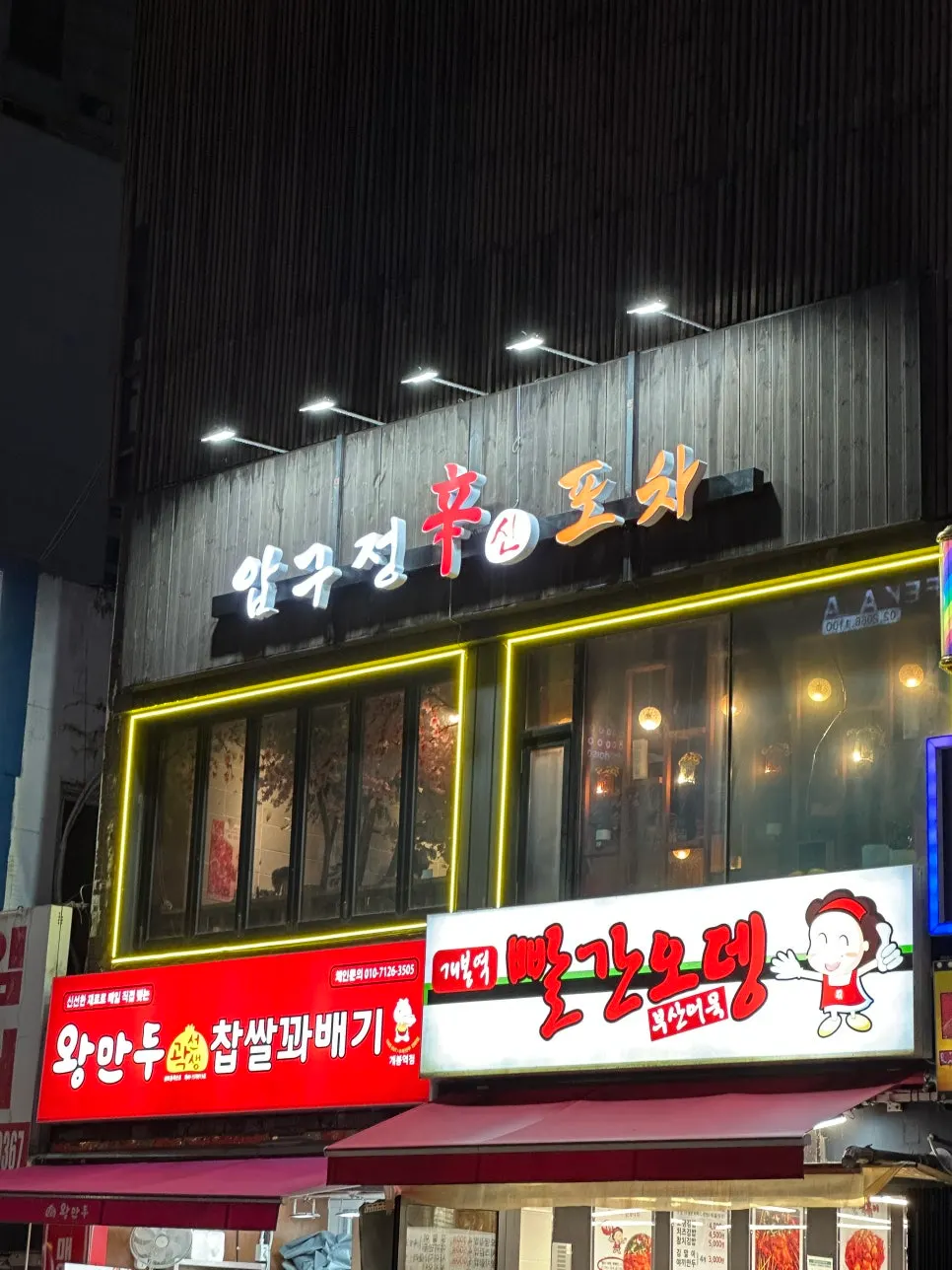Apgujeong Sinpocha sign with the large character for 'spicy'