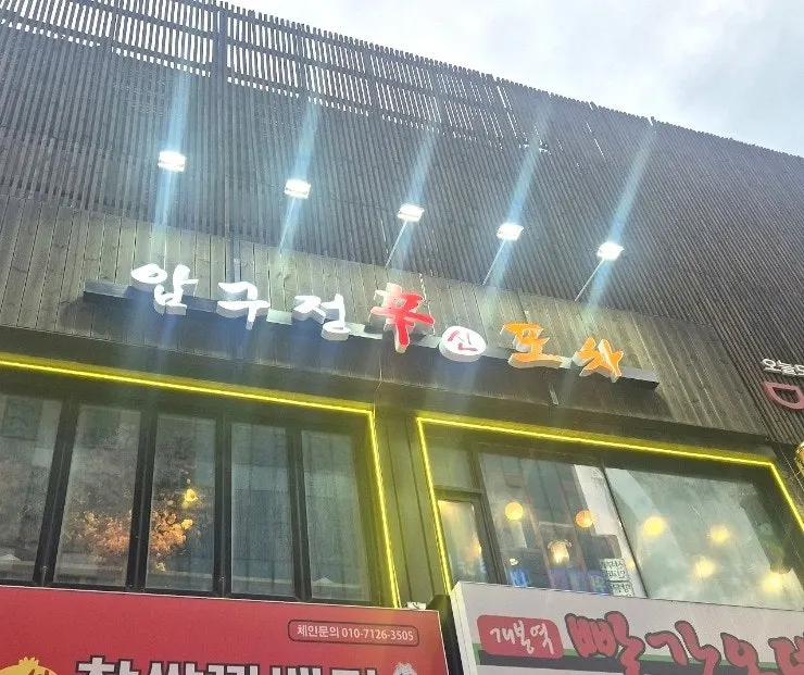 Exterior view of Apgujeong Sinpocha near Gaebong Station