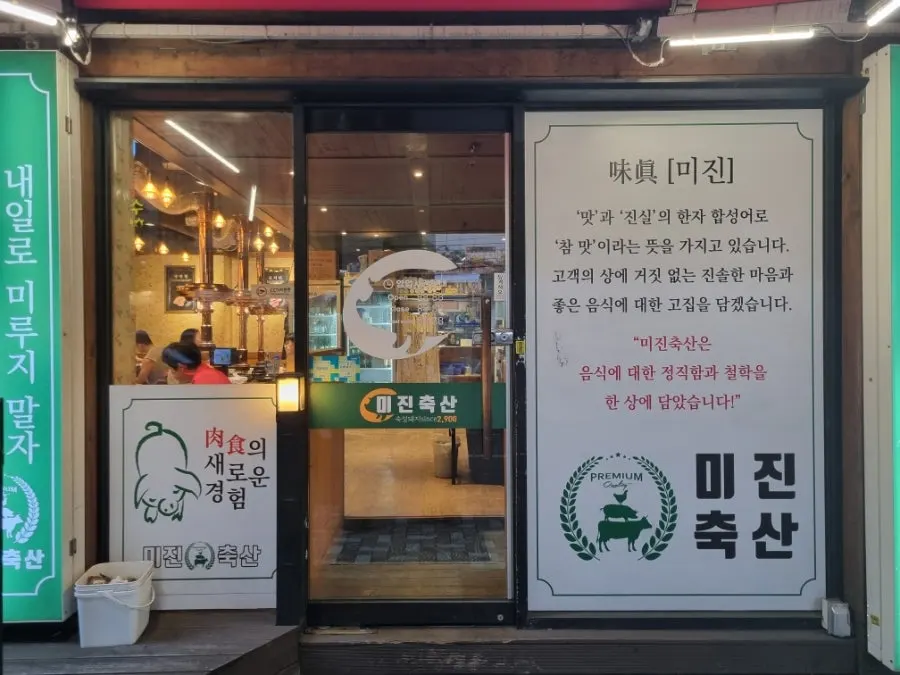 백양대로변 미진축산 신주례점 매장 외관