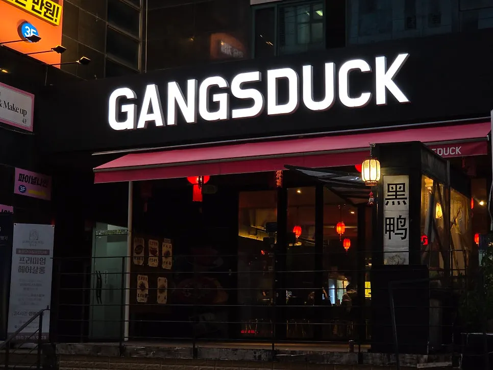 수원시청 맛집 갱스덕 외관