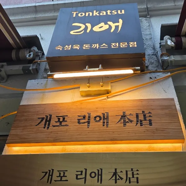 Introduction to a visit to Riae tonkatsu in Gaepo-dong