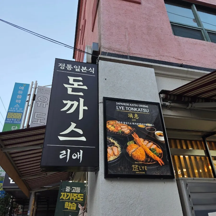 Image related to Riae tonkatsu in Gaepo-dong