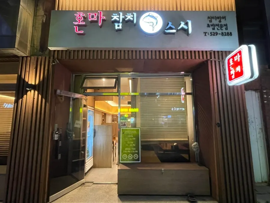 빨간색 간판의 혼마참치 외관