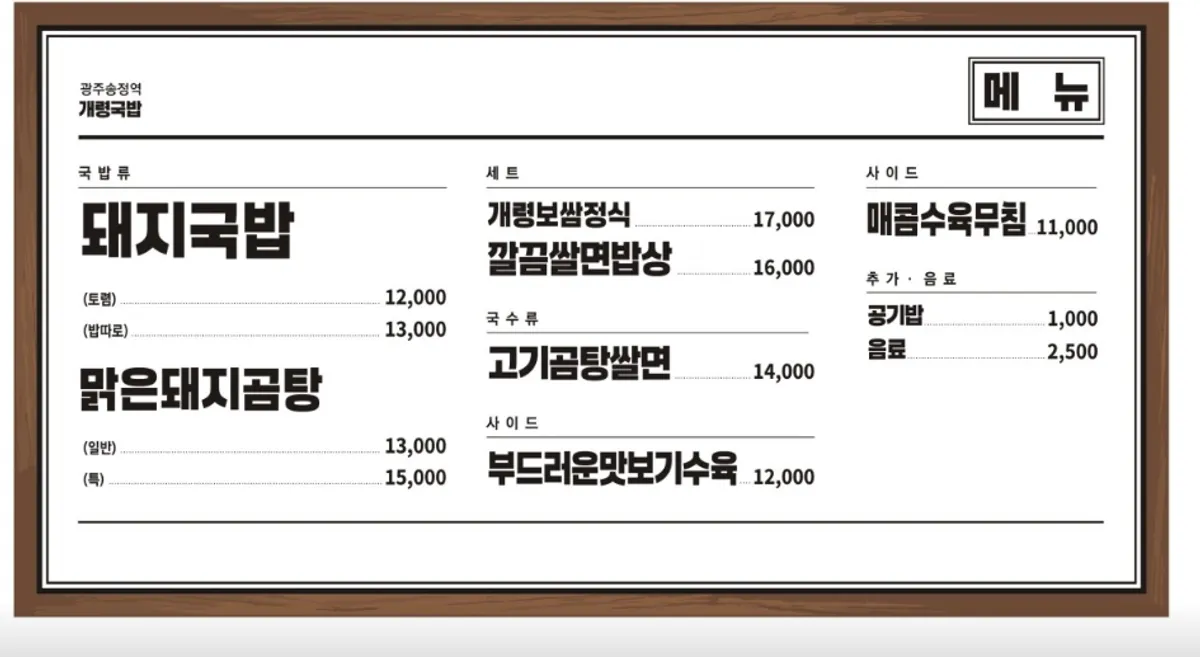 Gaeryeong Gukbap's menu board listing pork soup and clear pork gomtang