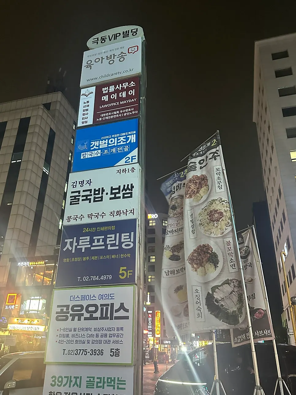 Gaetbeol-ui Jogae kalguksu and clam hot pot sign at night
