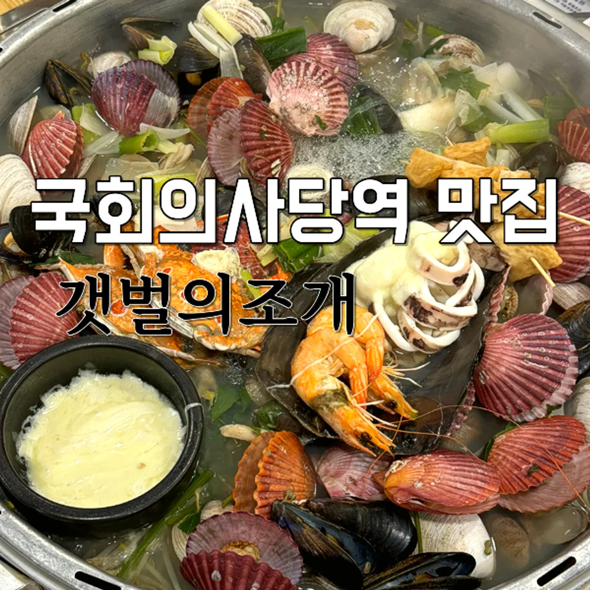 갯벌의조개 여의도본점 대왕조개전골 대표 사진