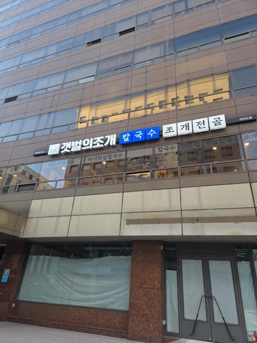 Exterior of the building housing Gaetbeol-ui Jogae Yeouido Main Branch near National Assembly Station