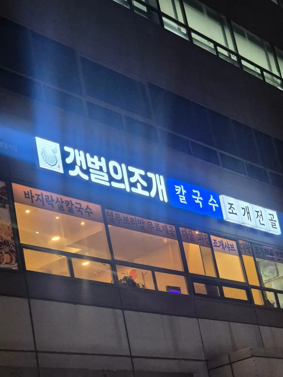 ケッポルエチョゲ汝矣島本店の店舗外観