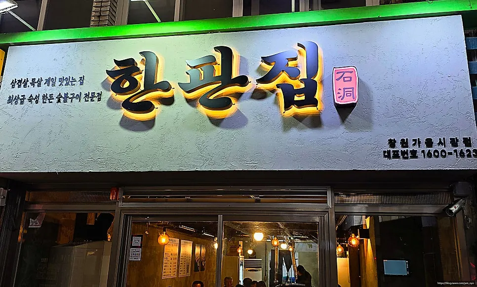 한판집 창원가음점 이용 안내