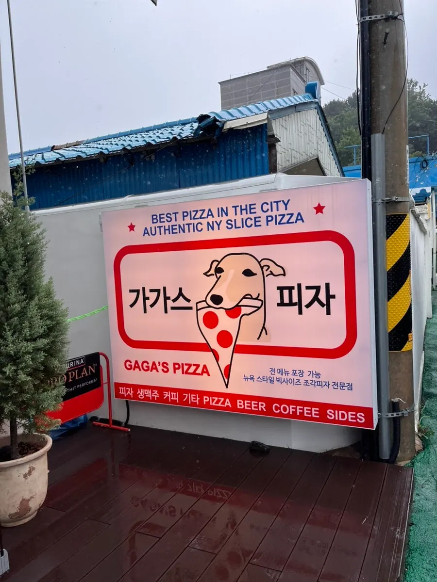 새마을9길 골목에 자리한 가가스피자 입구