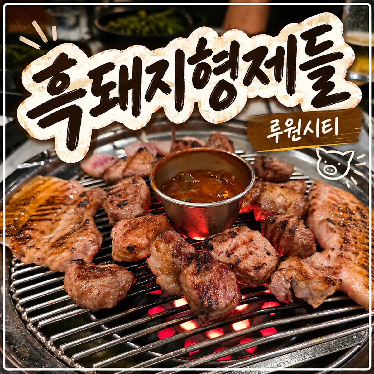 흑돼지형제들 가정루원시티본점 연탄불 흑돼지 구이