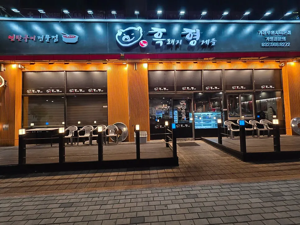 두툼하게 나온 흑돼지 오겹살과 목살 상차림