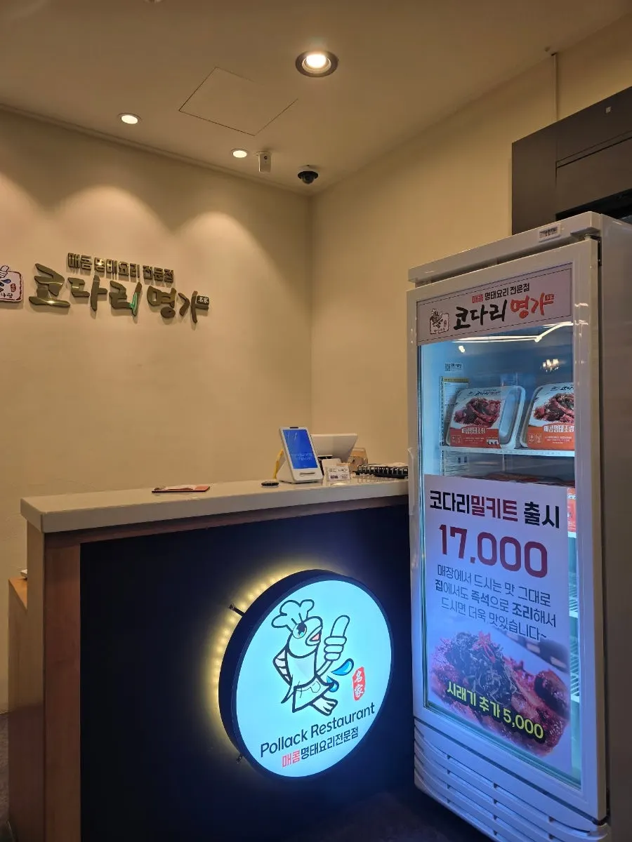 포장 가능한 코다리 밀키트 진열