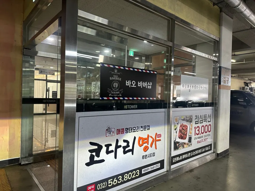 코다리명가 루원시티점 건물 주차장 진입로