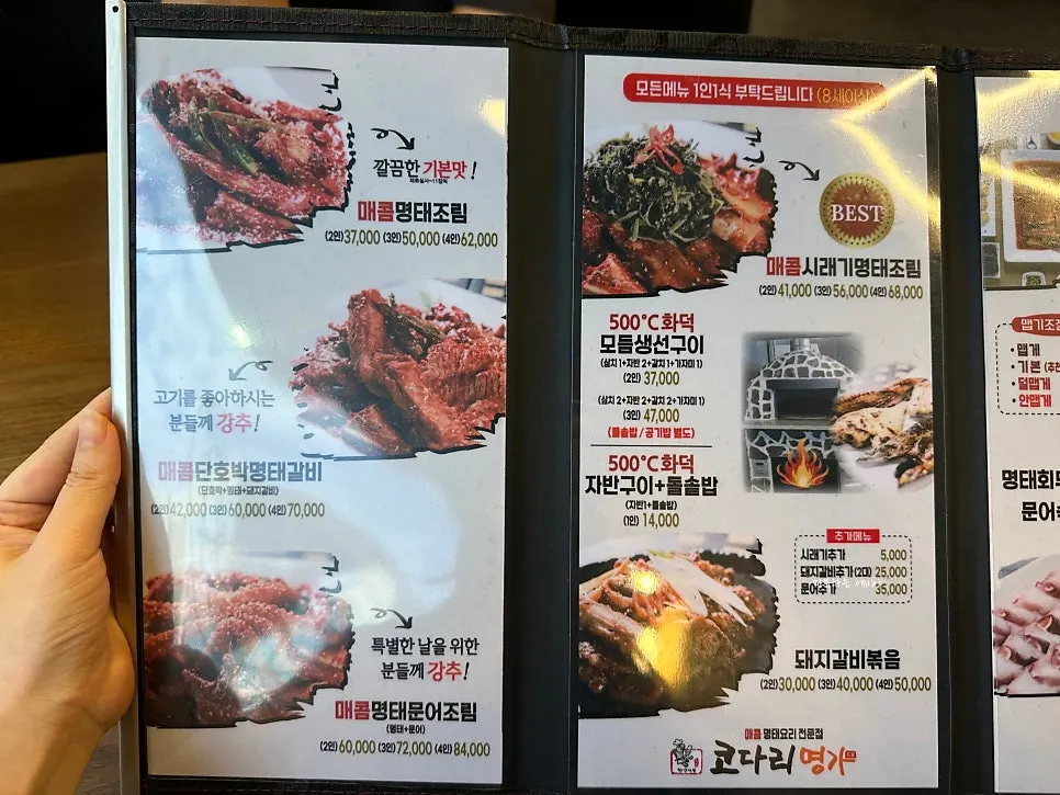 코다리명가 명태조림 메뉴판