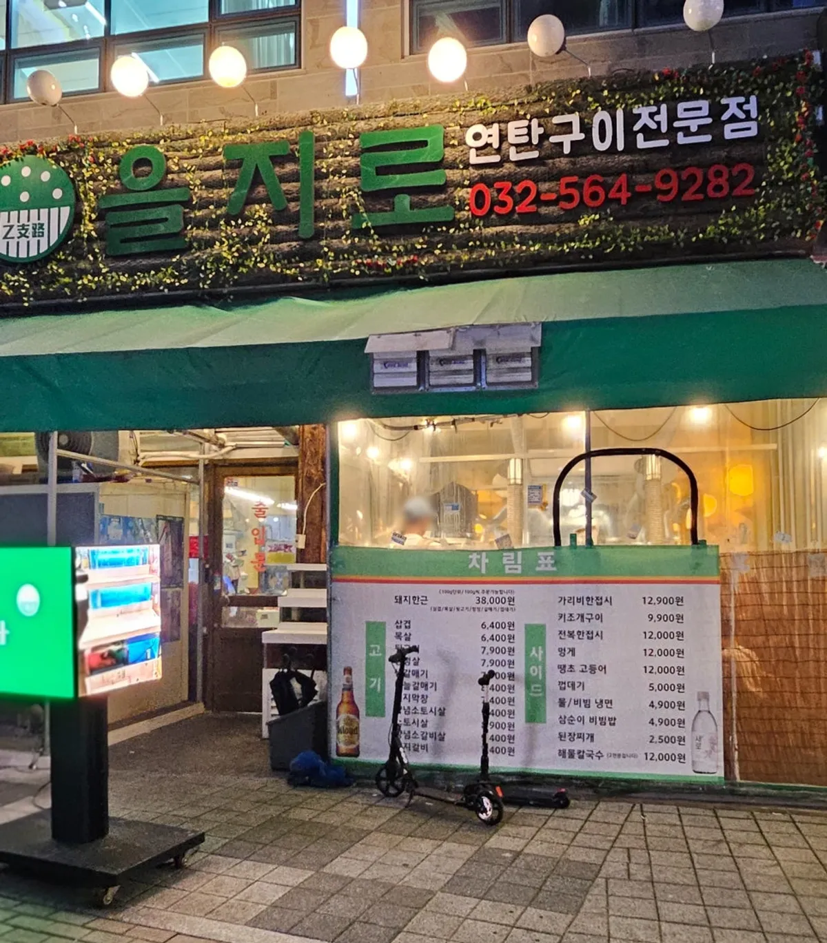 을지로 연탄구이 루원시티점 방문 모습