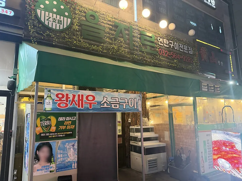 을지로 연탄구이 루원시티점 메뉴판