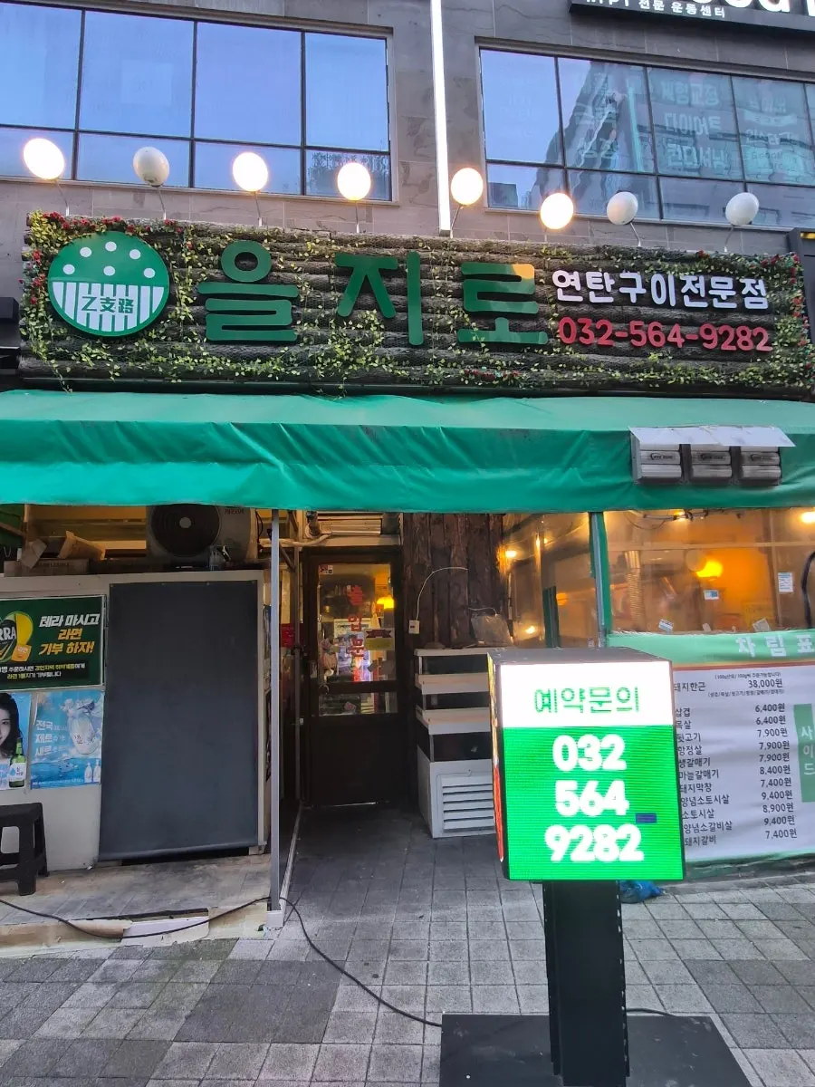 을지로 연탄구이 루원시티점 방문 사진