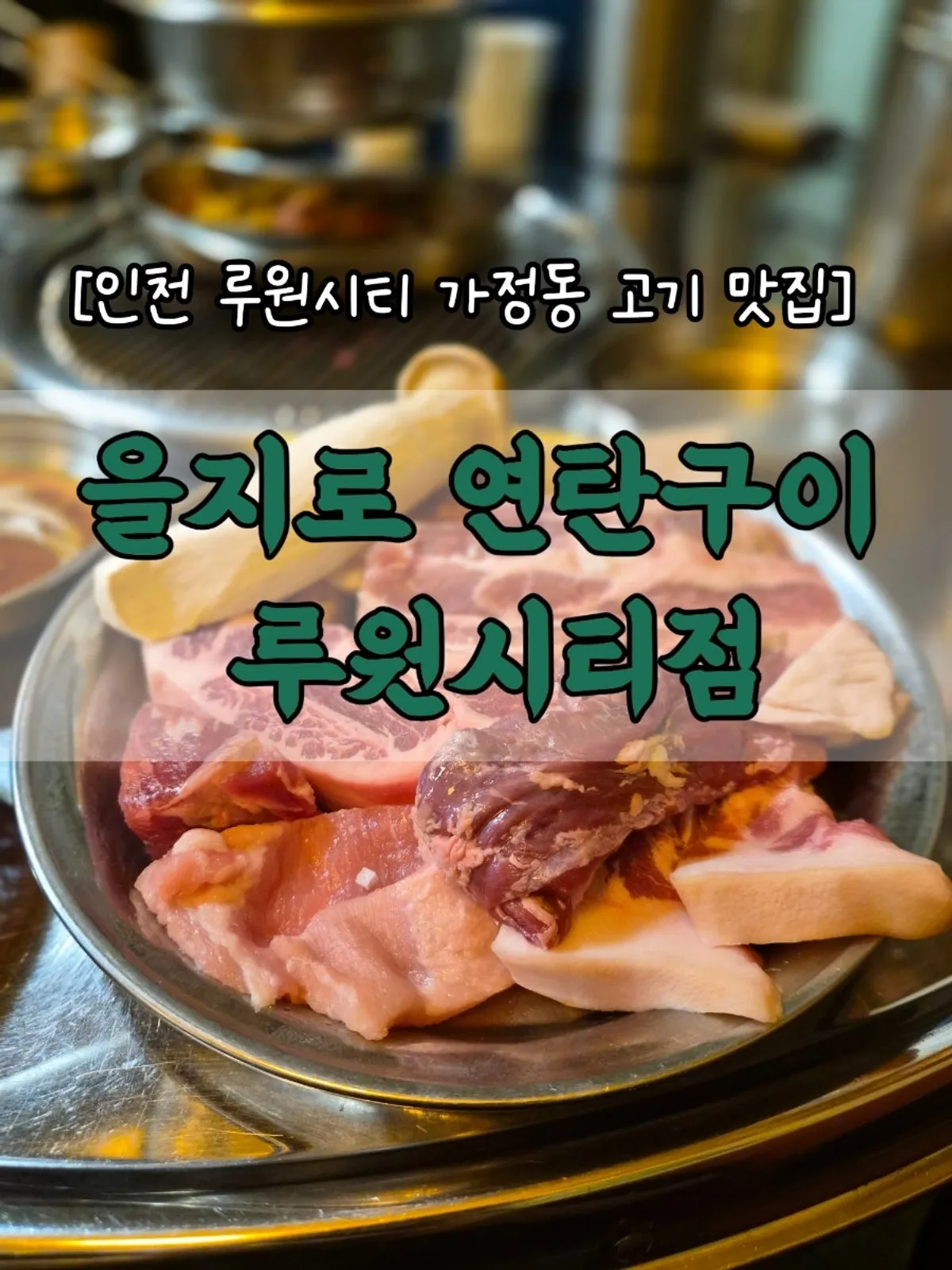 을지로 연탄구이 루원시티점 가족 외식