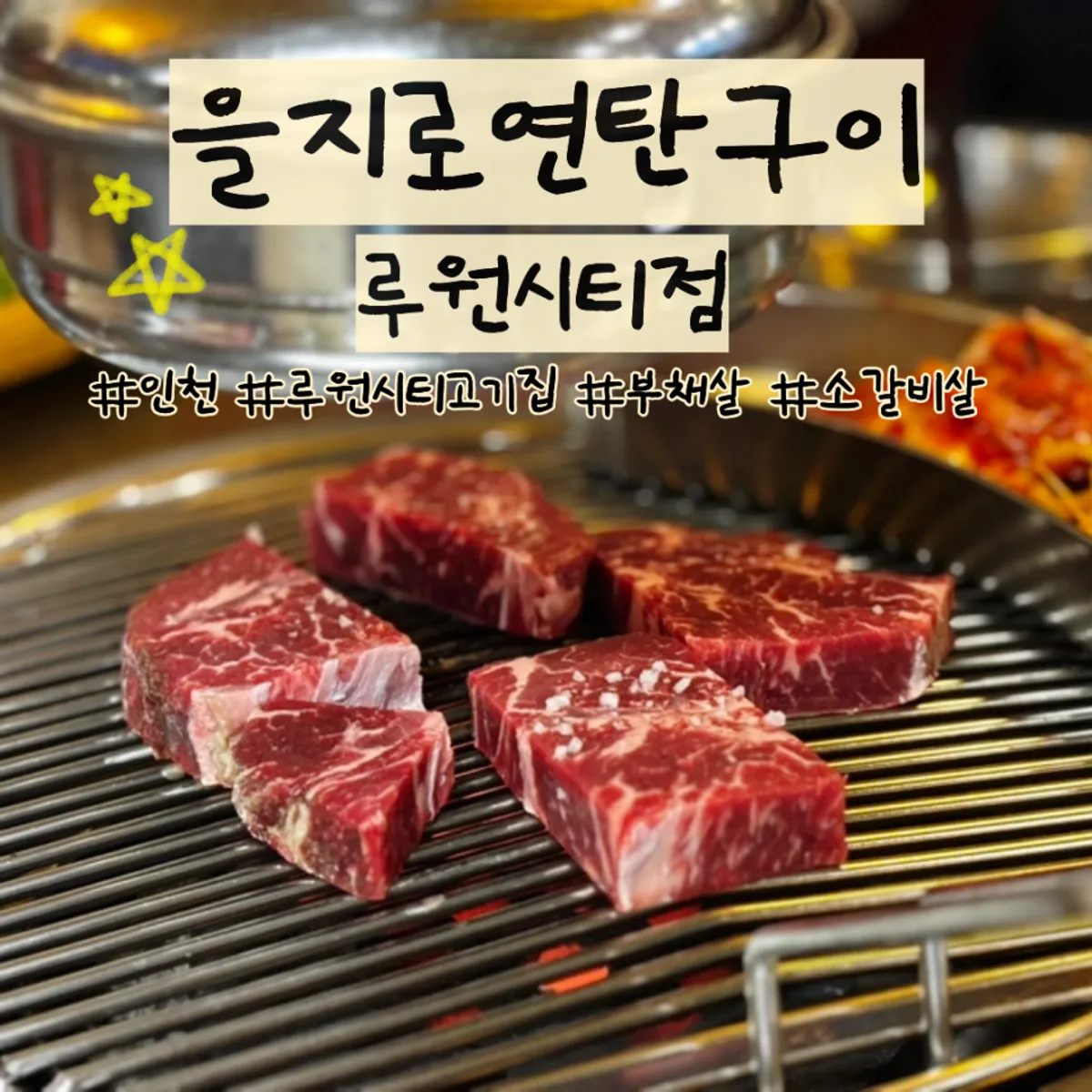 을지로연탄구이 루원시티점 고기 상차림