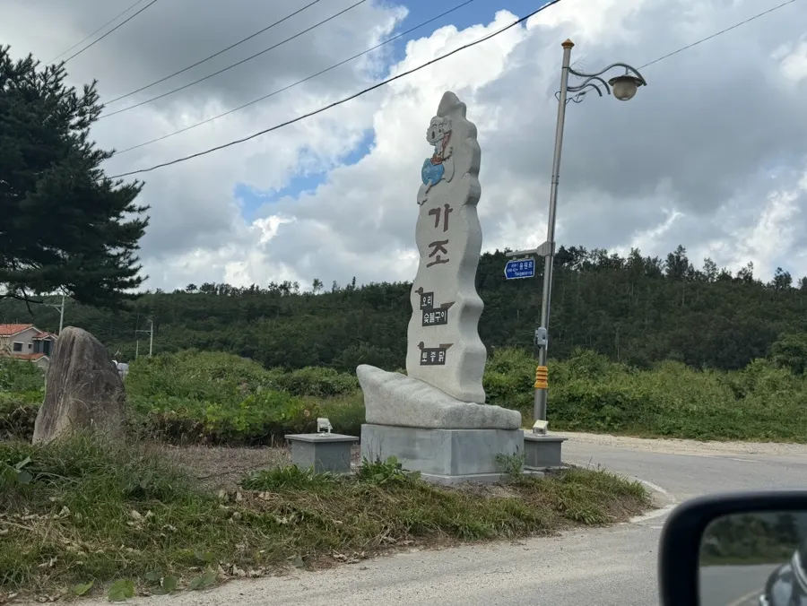 교외 도로변 가조오리숯불구이 안내석과 진입로