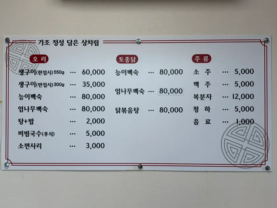 오리생구이와 백숙 가격이 적힌 매장 메뉴판