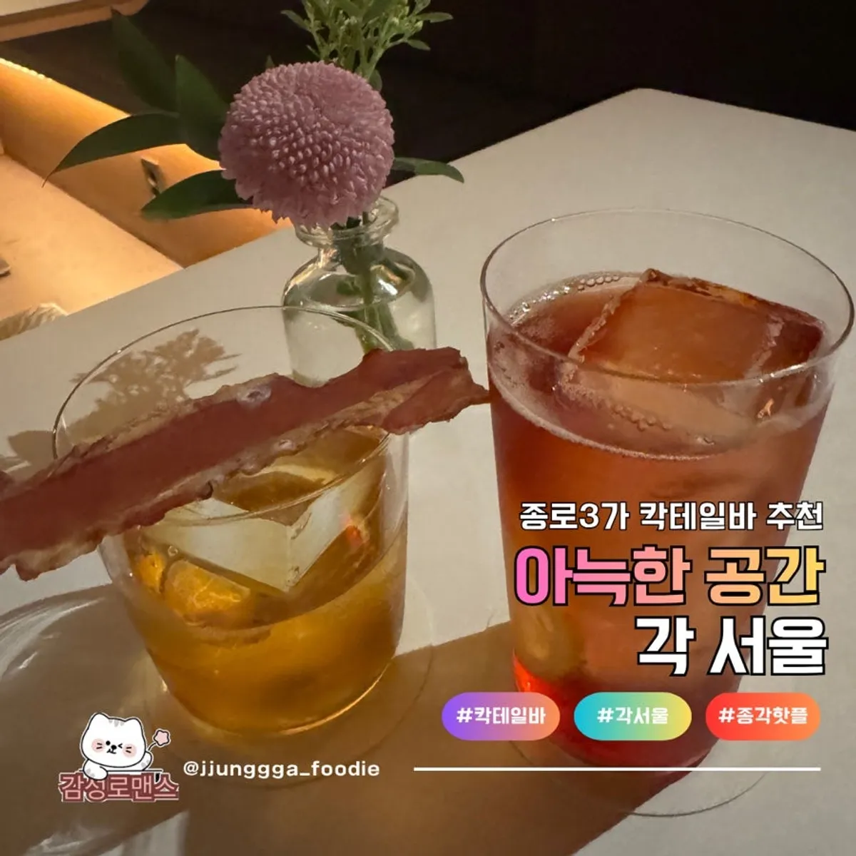 종로3가 각 서울 칵테일바 마무리 컷