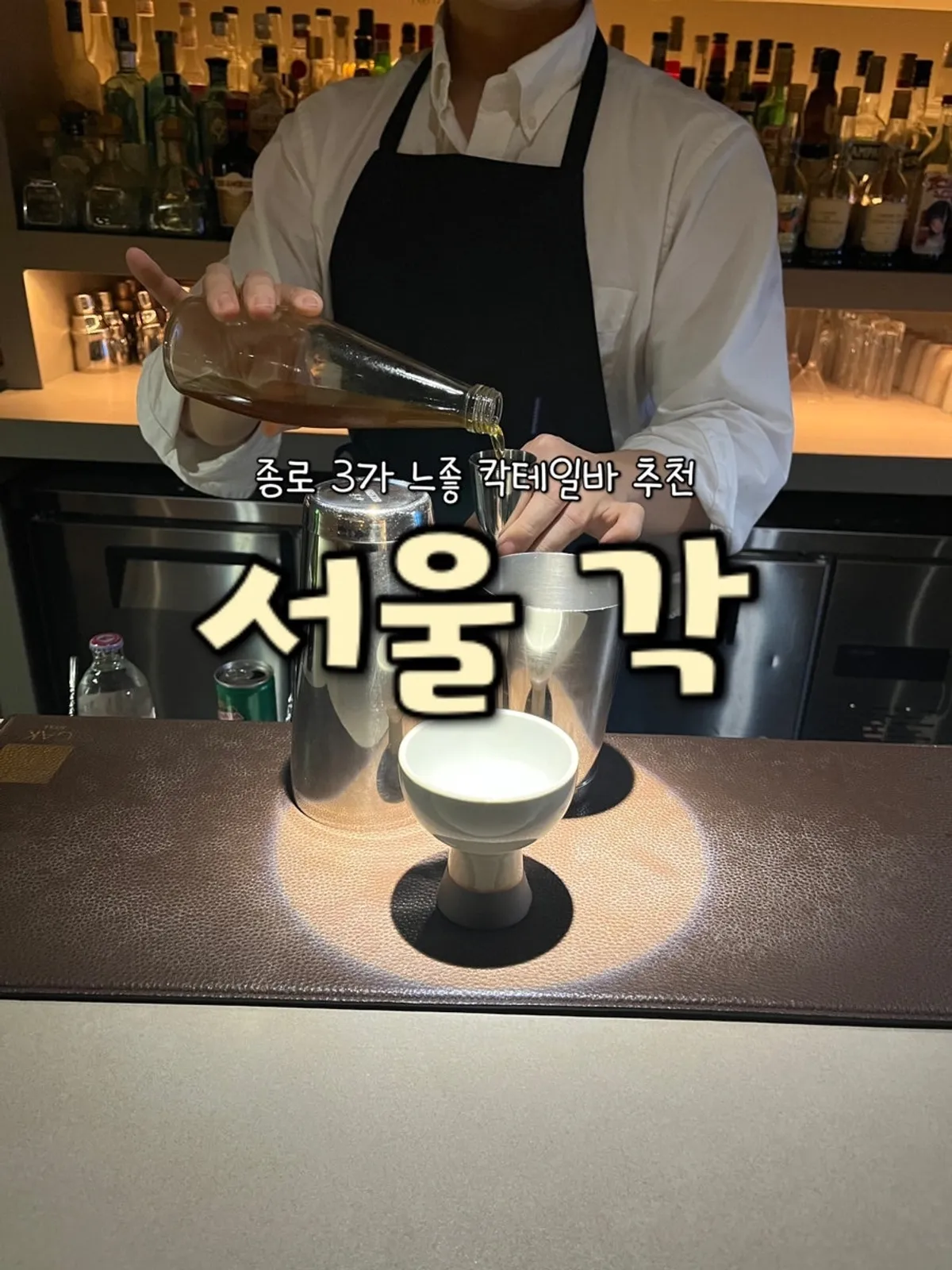 종로 칵테일바 각 서울 대표 사진