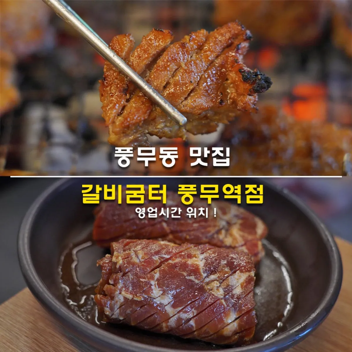 Signature photo of charcoal-grilled pork ribs at Galbigumteo Pungmu Station Branch
